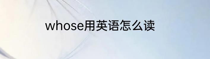 whose用英语怎么读