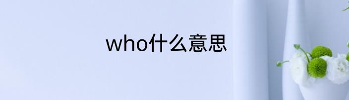 who什么意思