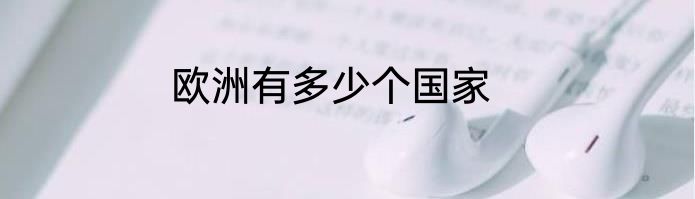 欧洲有多少个国家