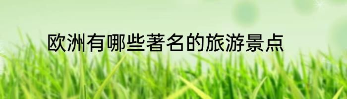 欧洲有哪些著名的旅游景点