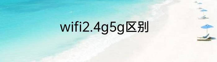 wifi2.4g5g区别