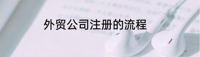 外贸公司注册的流程