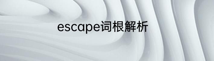 escape词根解析