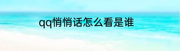 qq悄悄话怎么看是谁