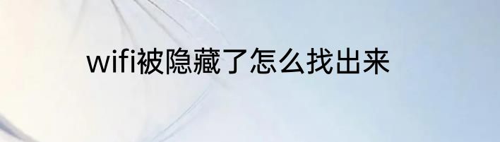 wifi被隐藏了怎么找出来