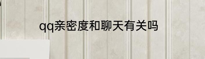 qq亲密度和聊天有关吗