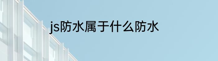 js防水属于什么防水