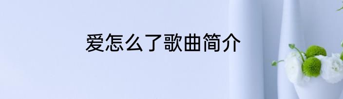 爱怎么了歌曲简介
