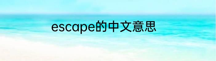 escape的中文意思