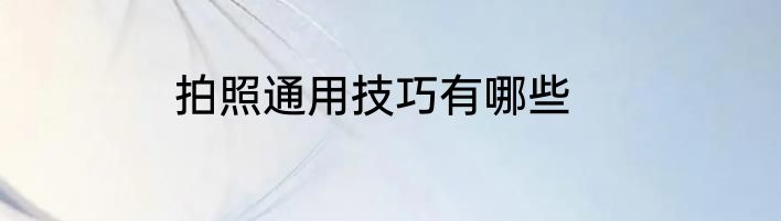 拍照通用技巧有哪些