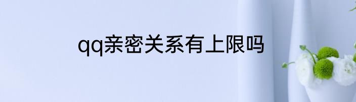 qq亲密关系有上限吗