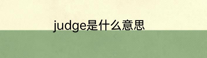 judge是什么意思