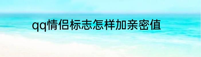 qq情侣标志怎样加亲密值