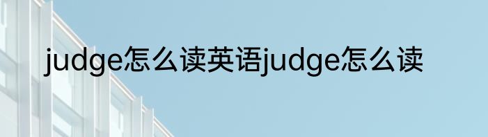 judge怎么读英语judge怎么读
