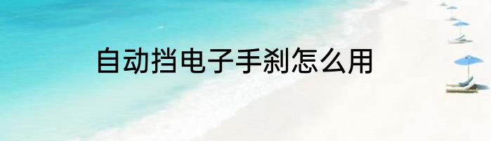 自动挡电子手刹怎么用