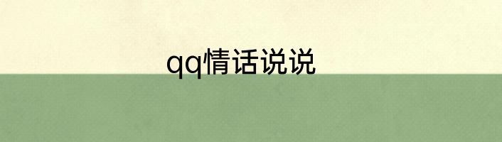 qq情话说说
