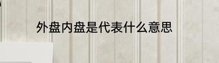 外盘内盘是代表什么意思