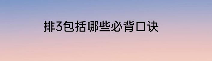 排3包括哪些必背口诀