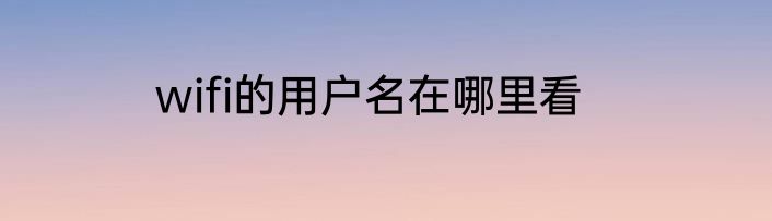 wifi的用户名在哪里看