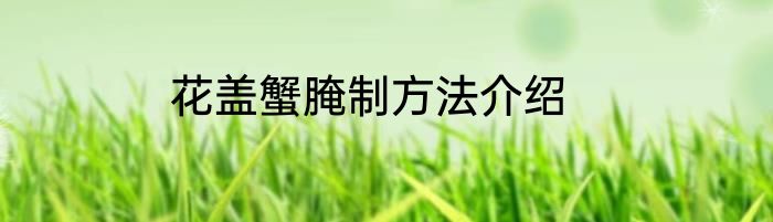 花盖蟹腌制方法介绍