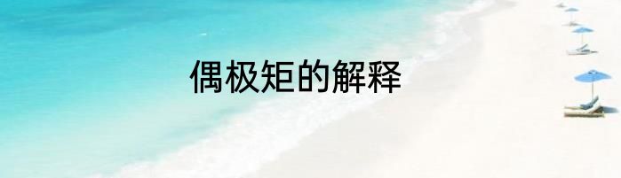 偶极矩的解释