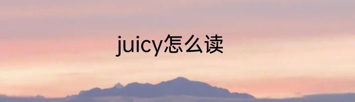 juicy怎么读