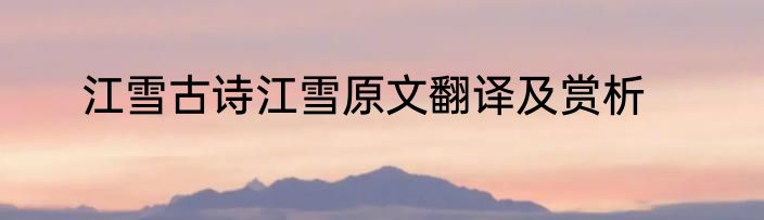 江雪古诗江雪原文翻译及赏析