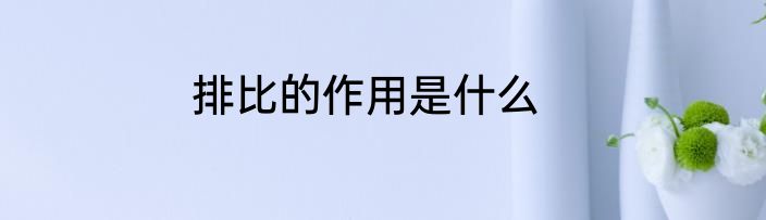 排比的作用是什么