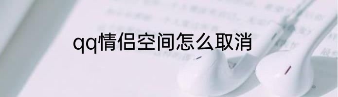 qq情侣空间怎么取消