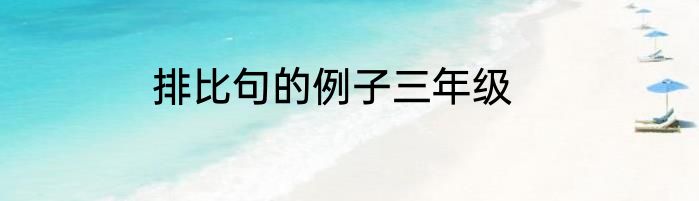 排比句的例子三年级