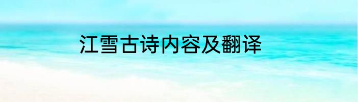 江雪古诗内容及翻译
