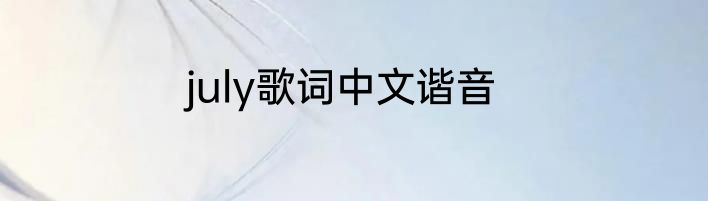 july歌词中文谐音