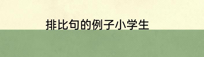 排比句的例子小学生
