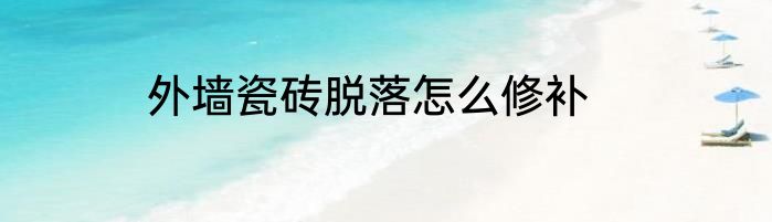 外墙瓷砖脱落怎么修补
