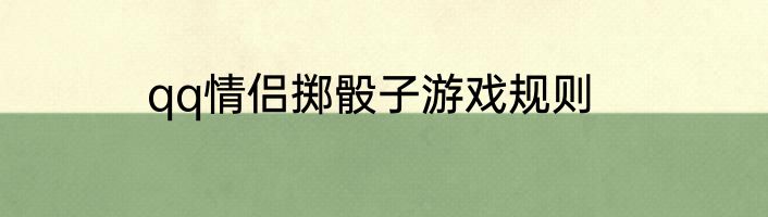 qq情侣掷骰子游戏规则