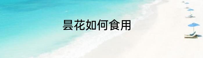 昙花如何食用