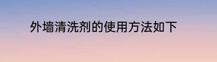 外墙清洗剂的使用方法如下