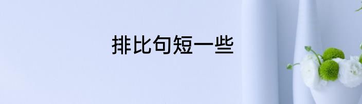 排比句短一些