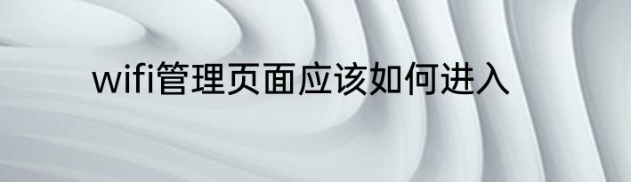 wifi管理页面应该如何进入