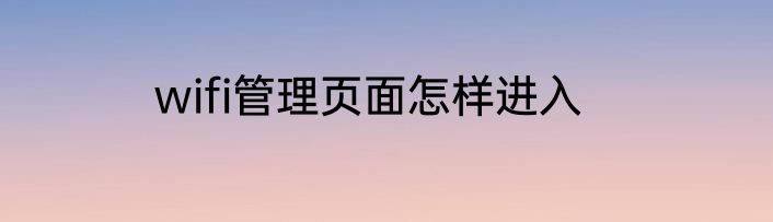 wifi管理页面怎样进入