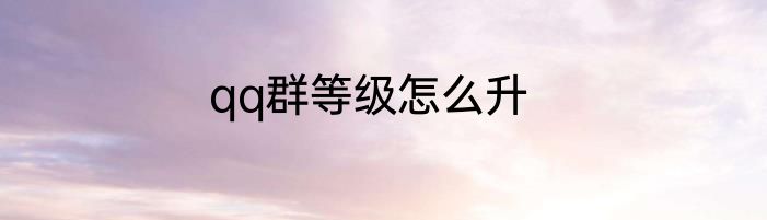 qq群等级怎么升