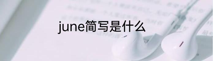 june简写是什么
