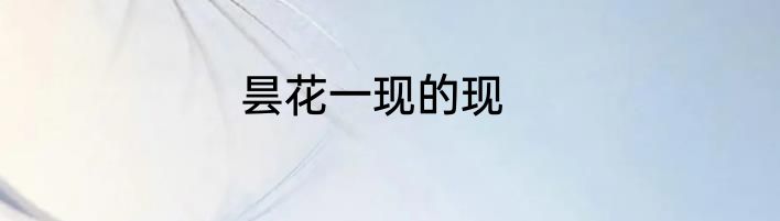 昙花一现的现