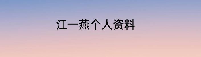 江一燕个人资料