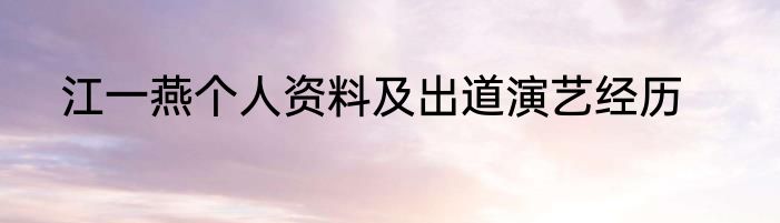 江一燕个人资料及出道演艺经历