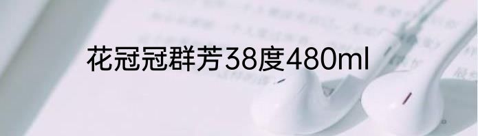 花冠冠群芳38度480ml