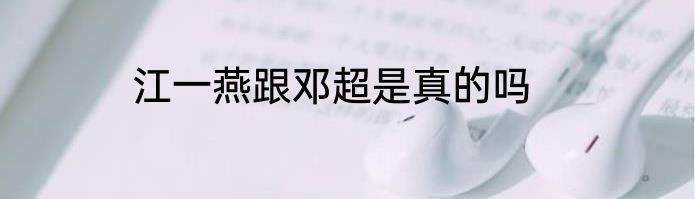 江一燕跟邓超是真的吗