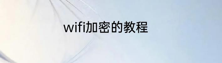 wifi加密的教程