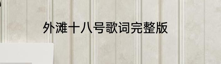 外滩十八号歌词完整版