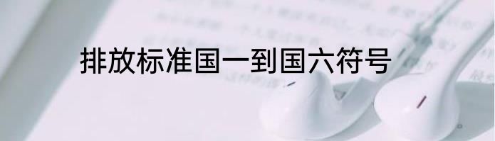排放标准国一到国六符号